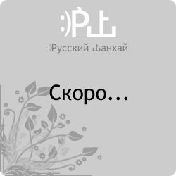 Русский Шанхай. Скоро...